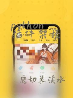 python 插件架构