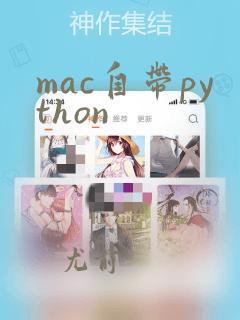 mac自带python