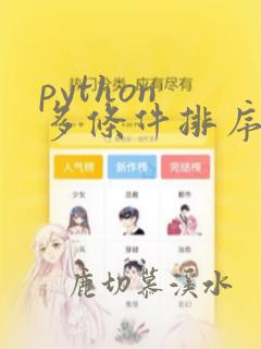 python 多条件排序
