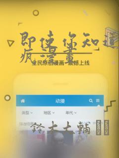 即使你知道这很疯漫画