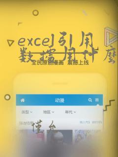 excel引用数据用什么函数