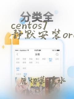 centos7静默安装oracle11g
