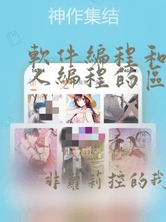 软件编程和机器人编程的区别