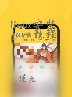 linux安装java教程