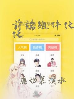 前端组件化模块化