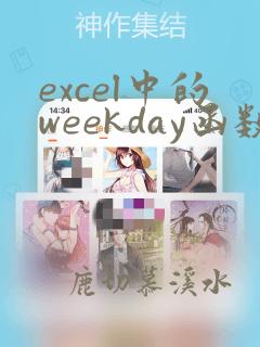 excel中的weekday函数的使用方法