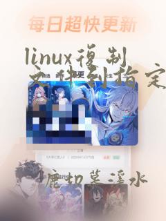 linux复制文件到指定目录并重命名