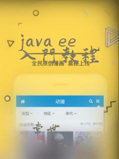 java ee入门教程