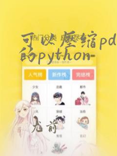 可以压缩pdf的python