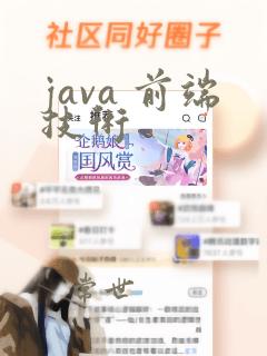 java 前端技术