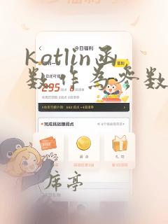 kotlin函数作为参数