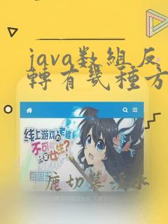 java数组反转有几种方法