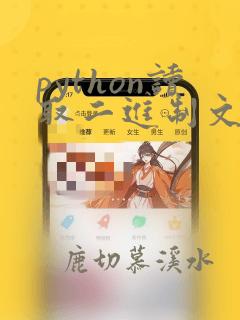 python读取二进制文件内容
