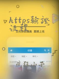 https验证流程