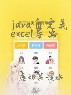 java自定义excel导出