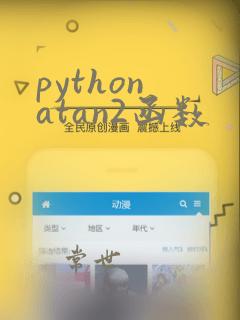 python atan2函数