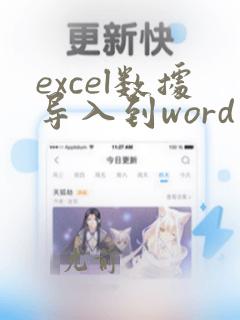 excel数据导入到word