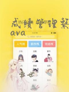 成绩管理系统java