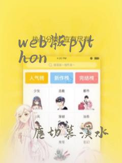 web版python