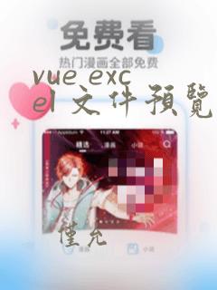 vue excel 文件预览