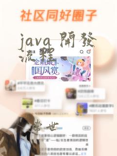 java 开发流程