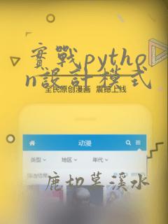 实战python设计模式