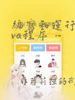 编写和运行java程序