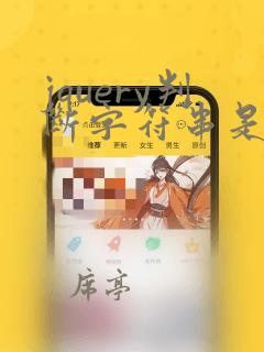 jquery判断字符串是否包含某个字符串