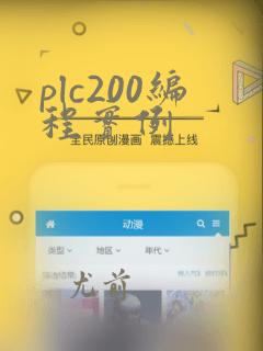 plc200编程实例
