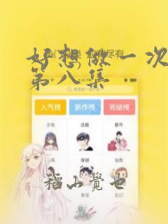 好想做一次漫画第八集