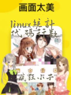 linux统计代码行数