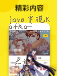 java实现kafka