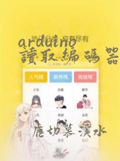 arduino读取编码器脉冲