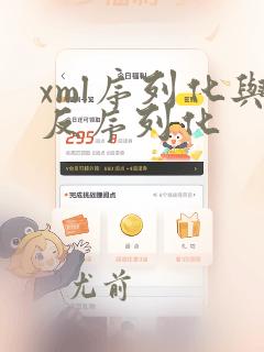 xml序列化与反序列化