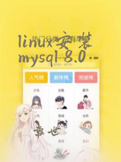 linux安装mysql 8.0