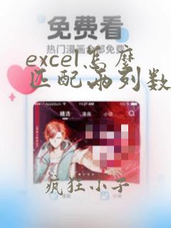 excel怎么匹配两列数据的重复数据