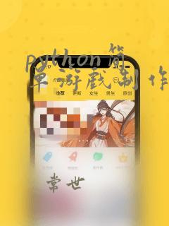 python简单游戏制作