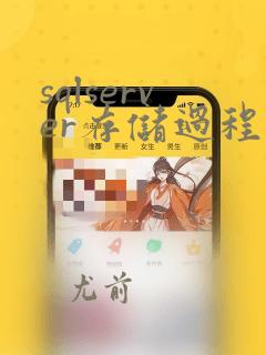 sqlserver存储过程调用存储过程