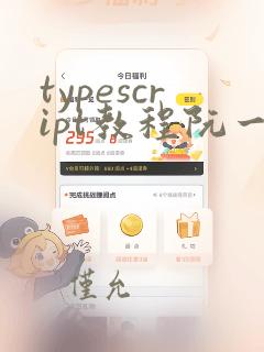 typescript教程阮一峰