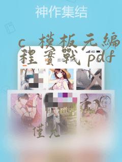 c 模板元编程实战 pdf