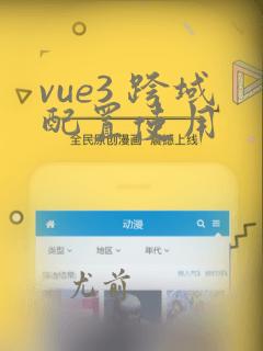 vue3 跨域配置使用