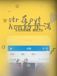 str在python的用法