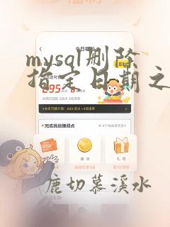 mysql删除指定日期之前数据