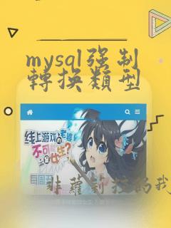 mysql强制转换类型