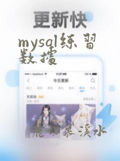 mysql练习数据