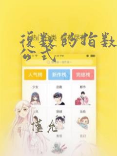 复数的指数运算公式