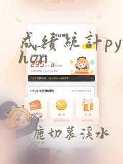 成绩统计python