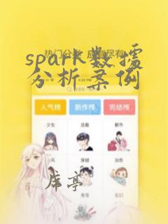 spark数据分析案例