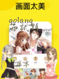 golang 面试题