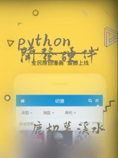 python 开发硬件